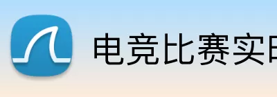 电竞比赛实时比分 Logo